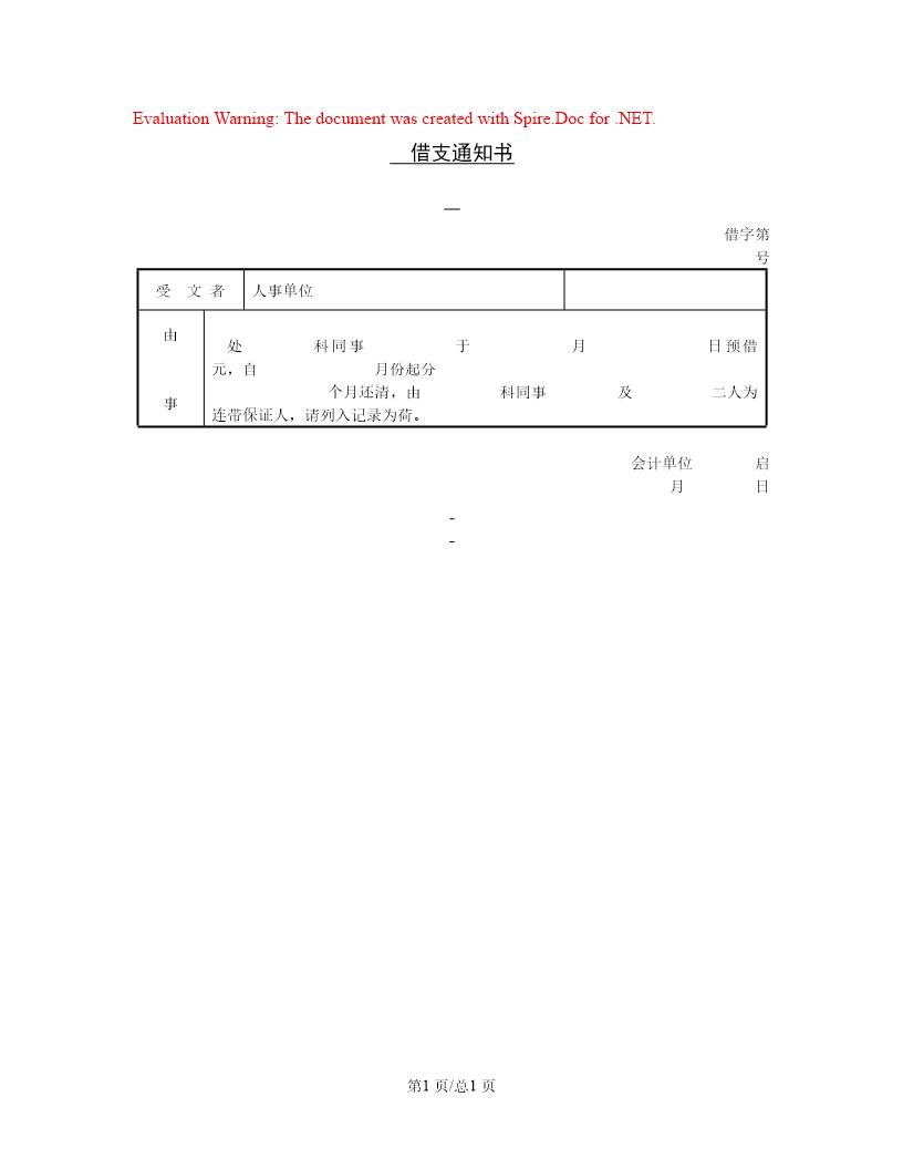 借支通知书