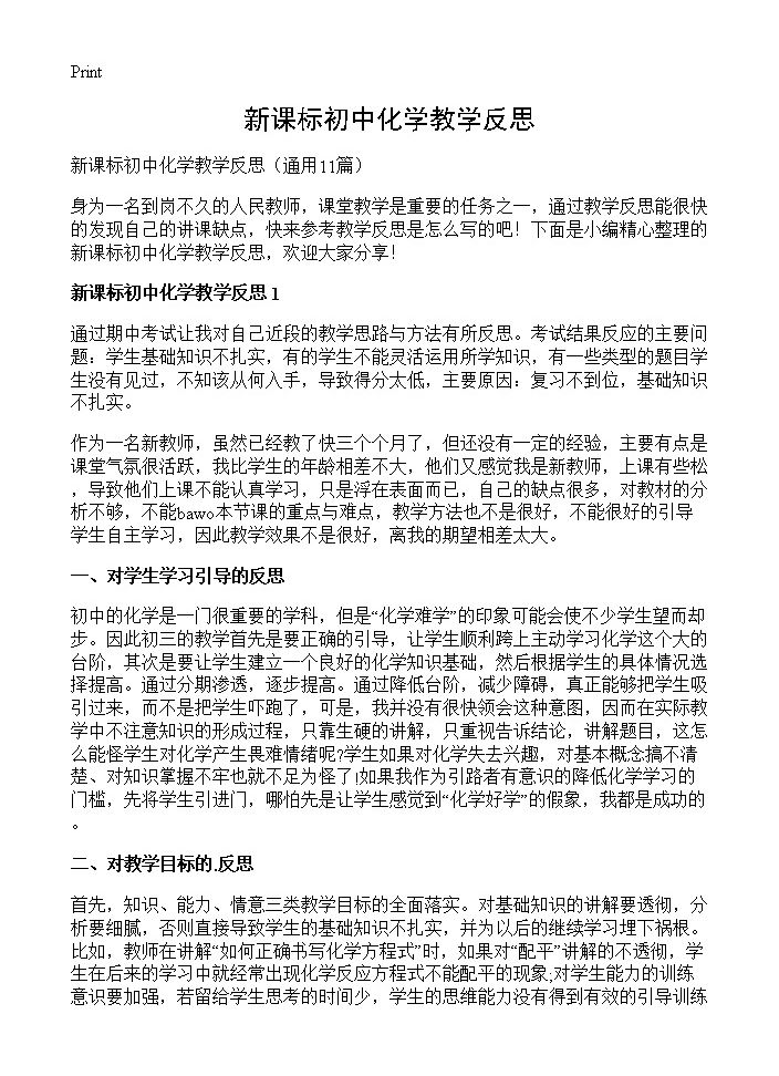 新课标初中化学教学反思11篇