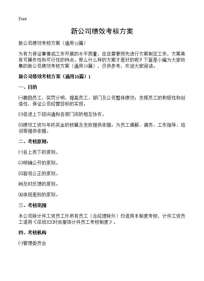 新公司绩效考核方案10篇