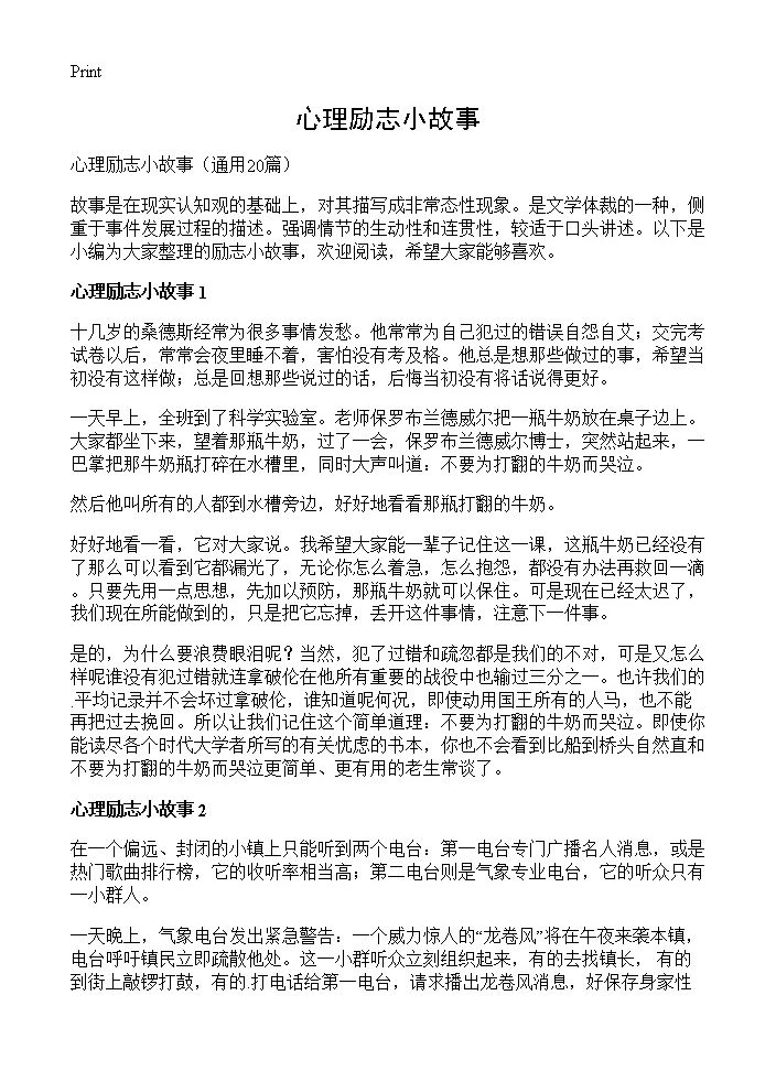 心理励志小故事20篇