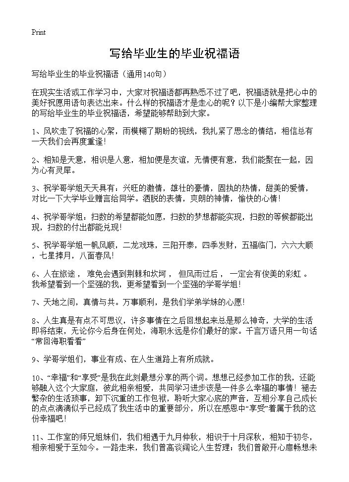 写给毕业生的毕业祝福语140篇