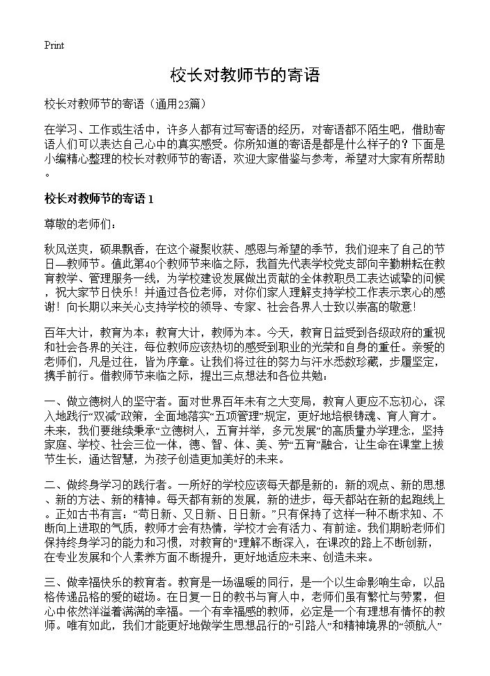 校长对教师节的寄语23篇