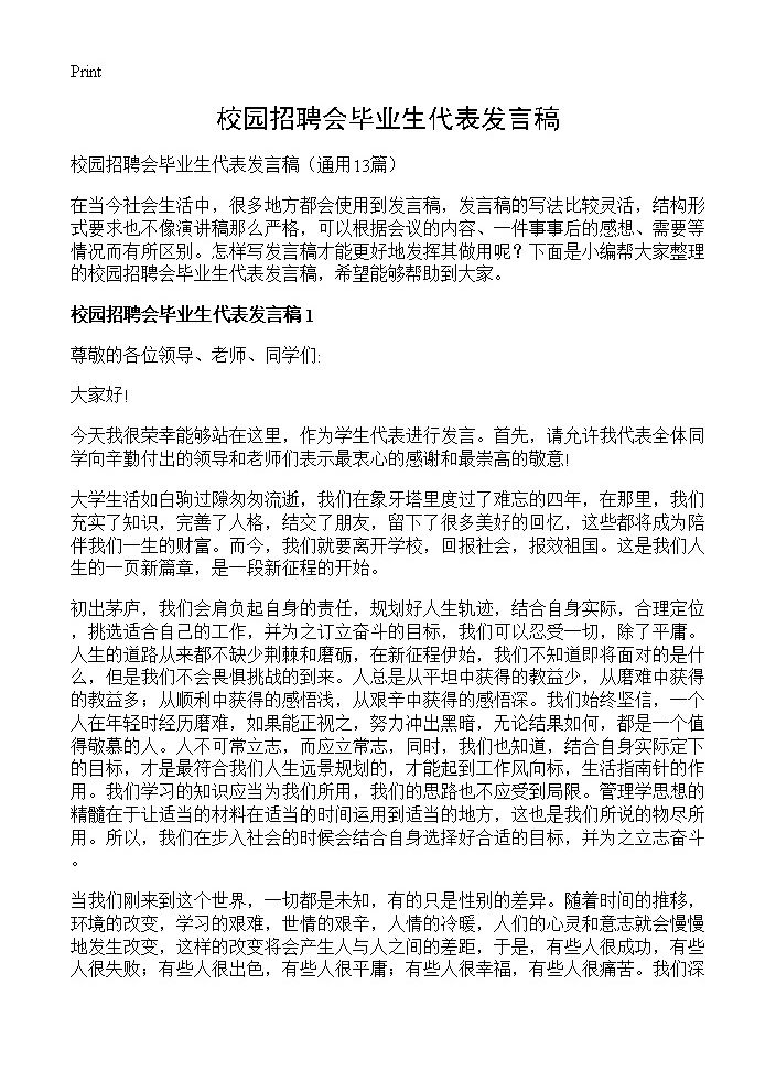 校园招聘会毕业生代表发言稿13篇