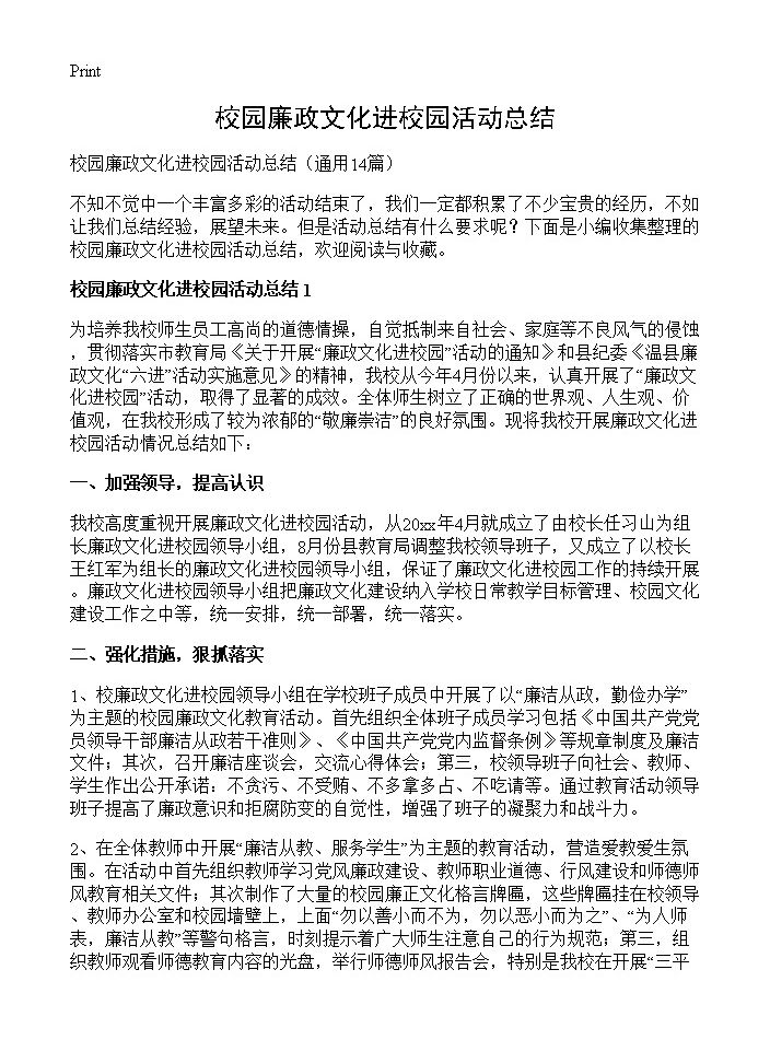 校园廉政文化进校园活动总结14篇