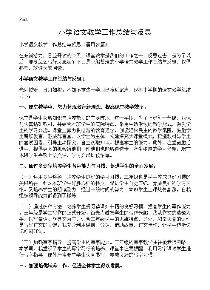 小学语文教学工作总结与反思20篇