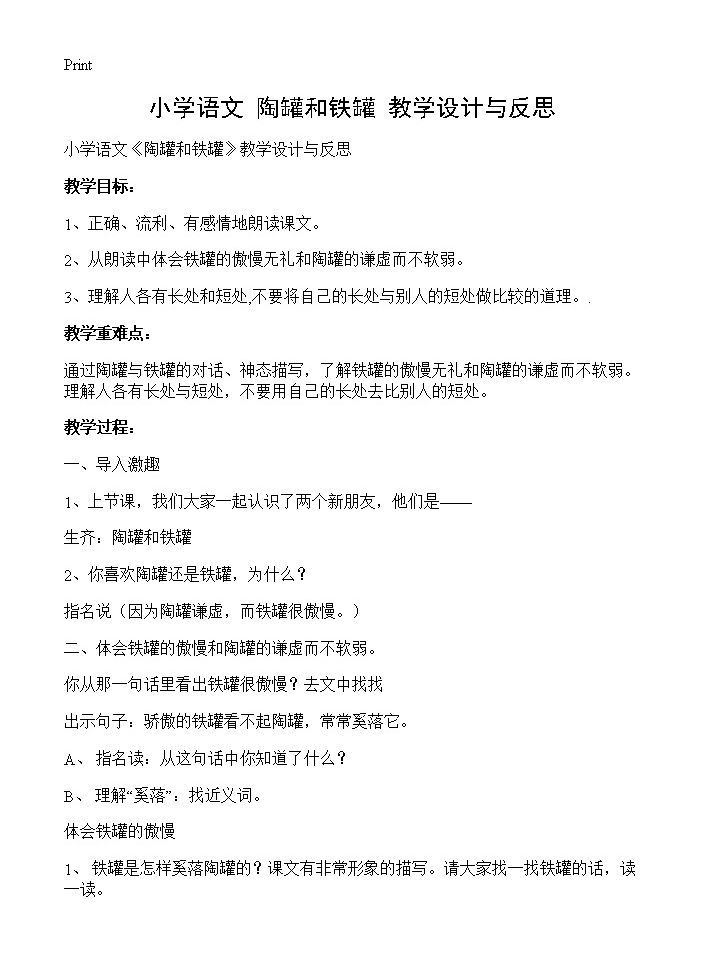 小学语文《陶罐和铁罐》教学设计与反思