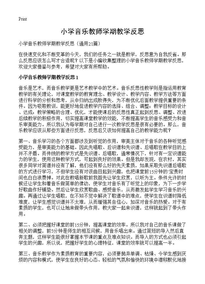 小学音乐教师学期教学反思21篇