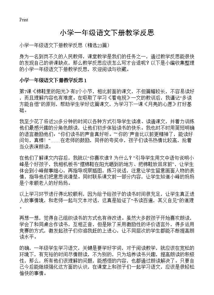 小学一年级语文下册教学反思23篇