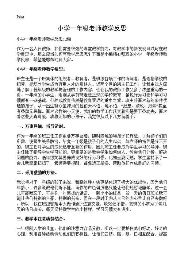 小学一年级老师教学反思