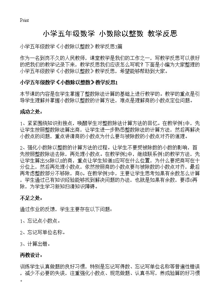 小学五年级数学《小数除以整数》教学反思