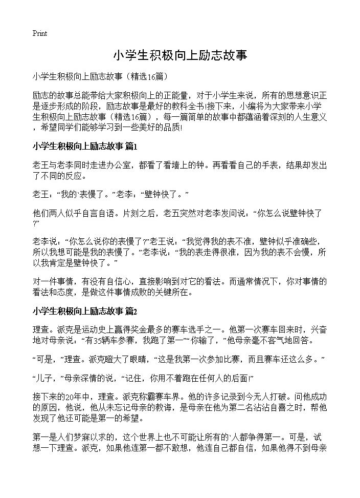 小学生积极向上励志故事16篇