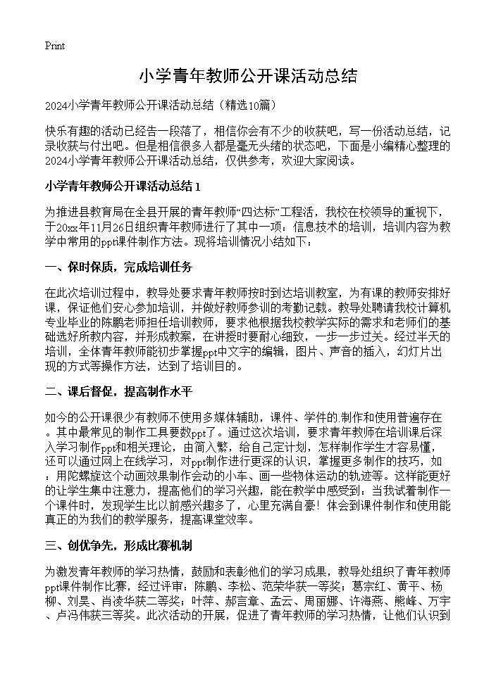 小学青年教师公开课活动总结10篇