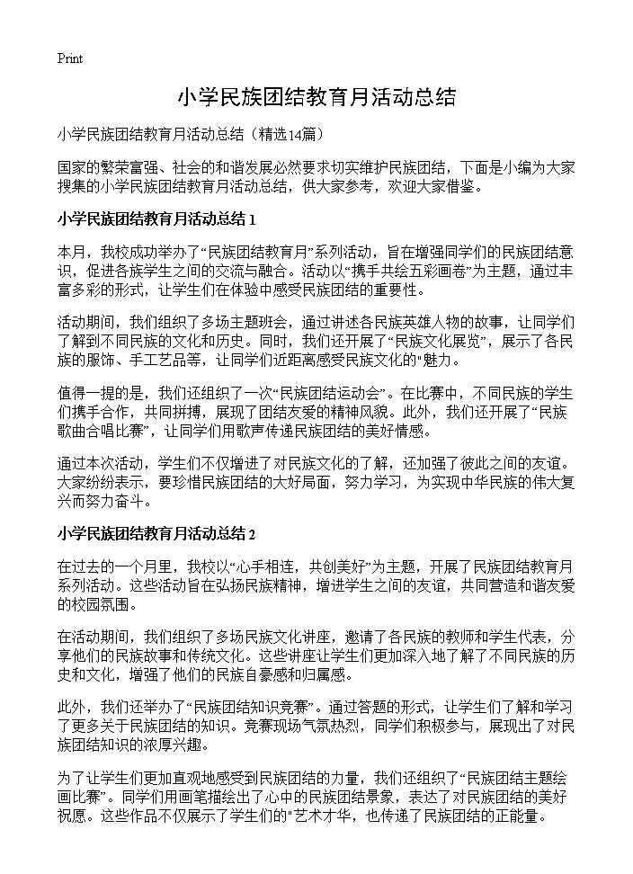 小学民族团结教育月活动总结14篇