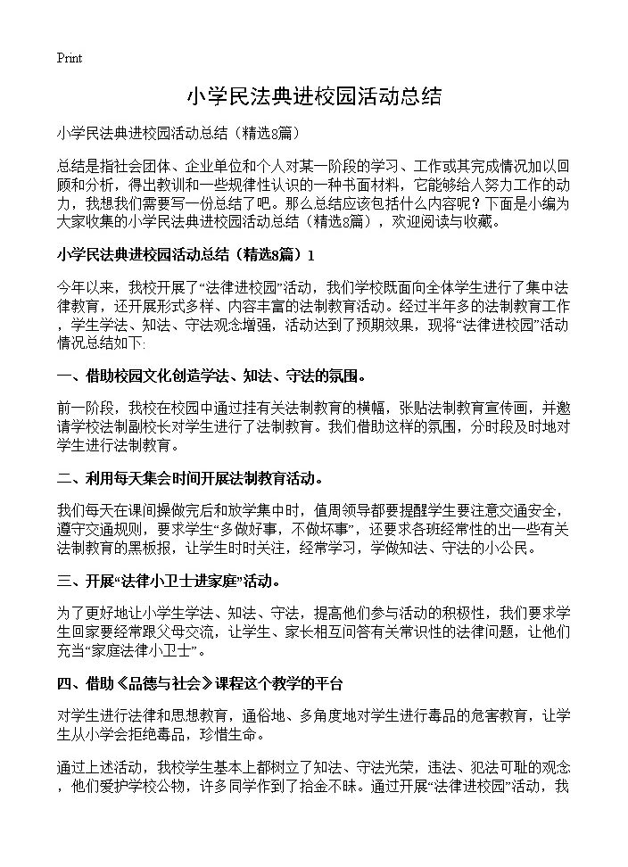 小学民法典进校园活动总结8篇