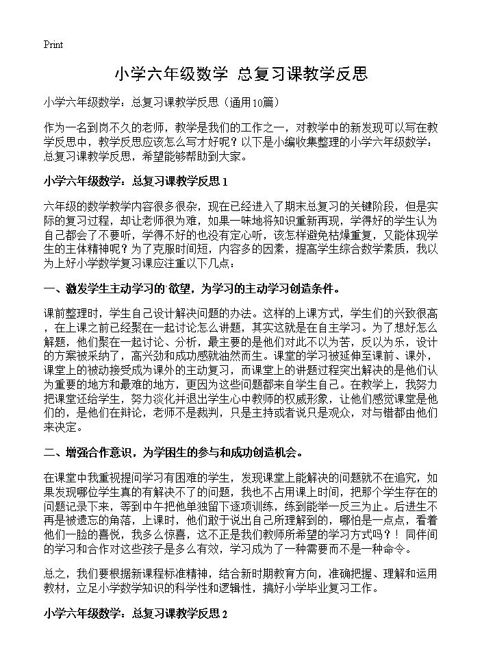 小学六年级数学 总复习课教学反思10篇