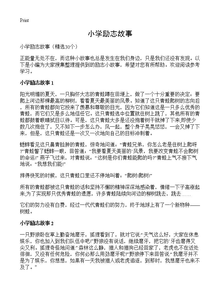 小学励志故事30篇