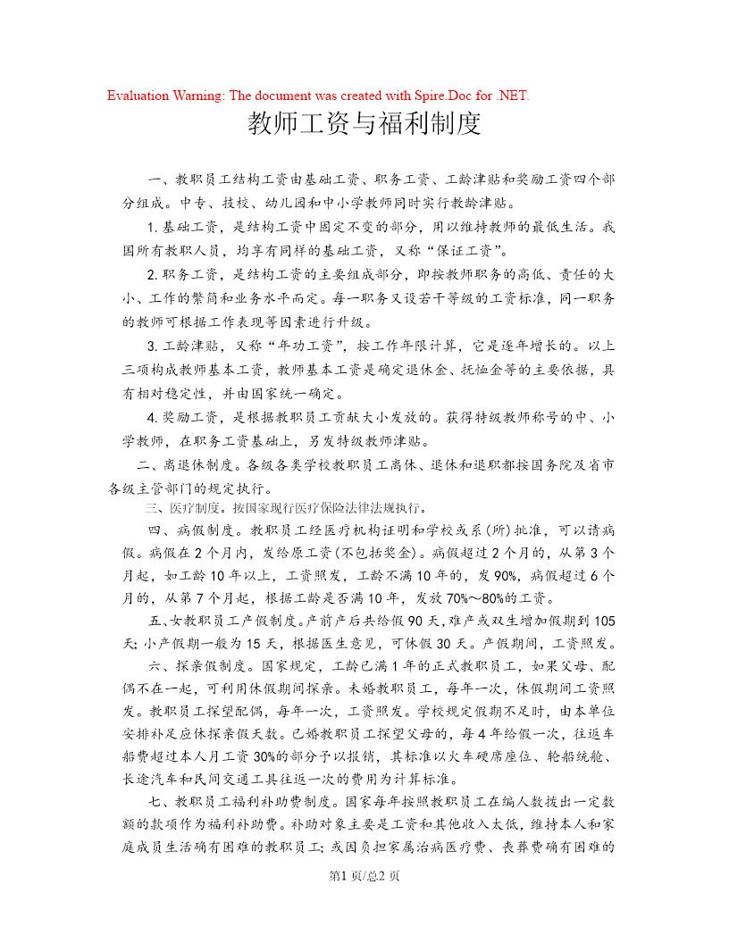 教师工资与福利制度