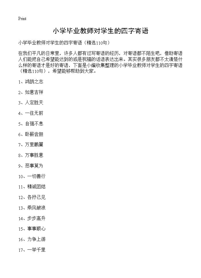 小学毕业教师对学生的四字寄语110篇