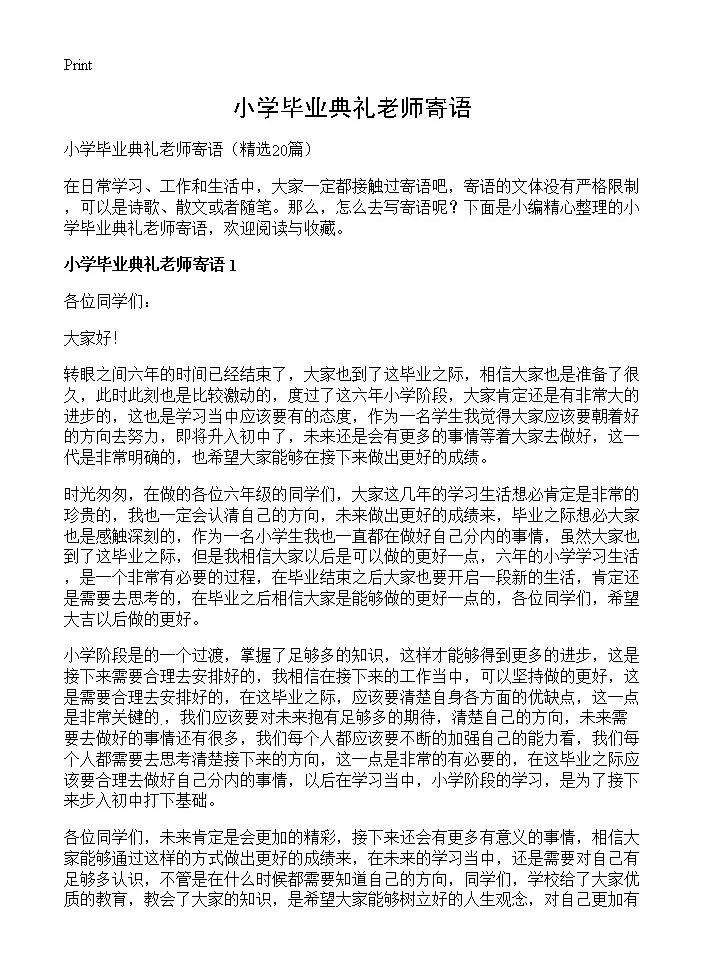 小学毕业典礼老师寄语20篇