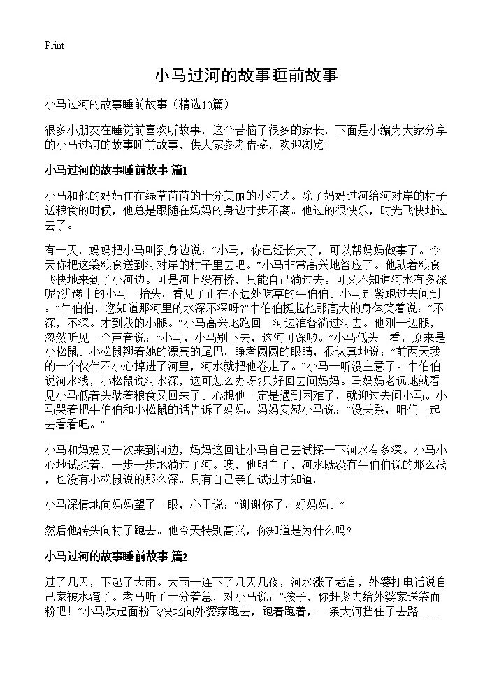 小马过河的故事睡前故事10篇