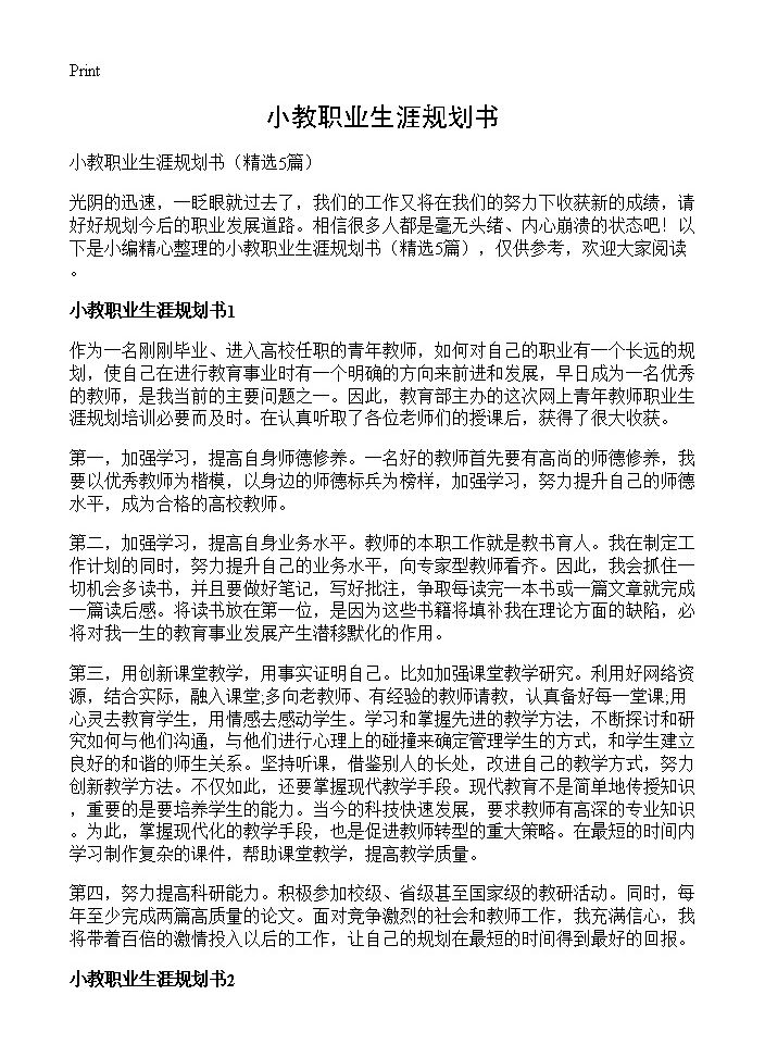 小教职业生涯规划书5篇