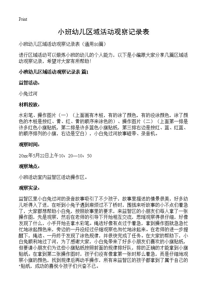 小班幼儿区域活动观察记录表80篇