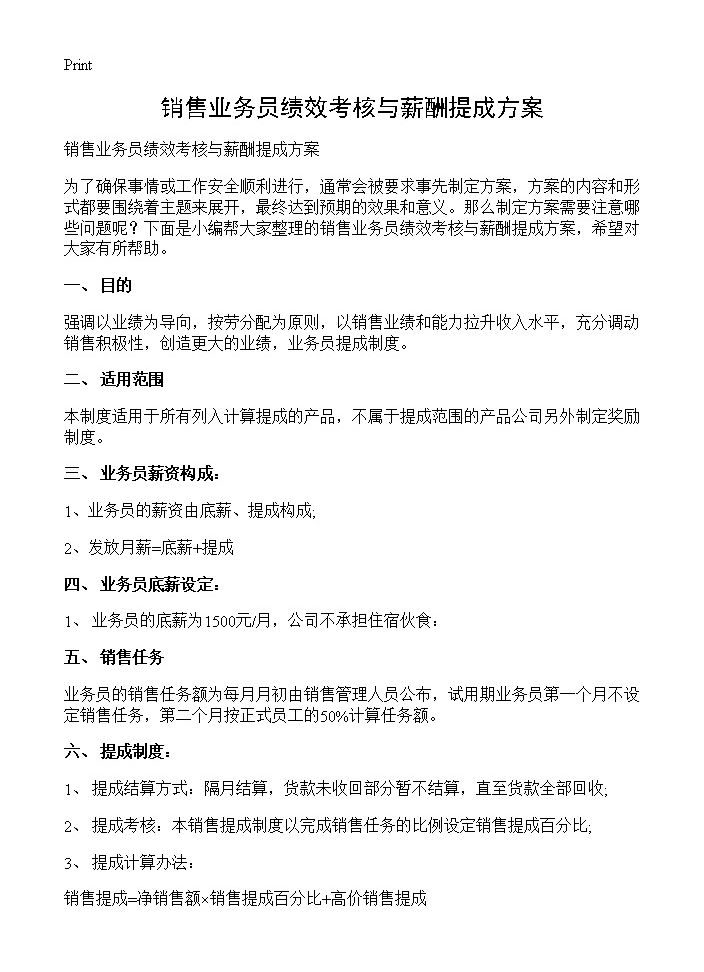 销售业务员绩效考核与薪酬提成方案