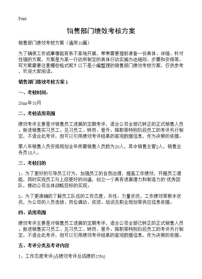 销售部门绩效考核方案10篇