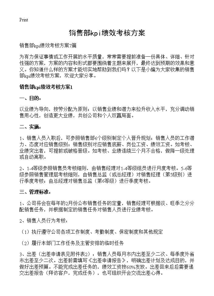 销售部kpi绩效考核方案