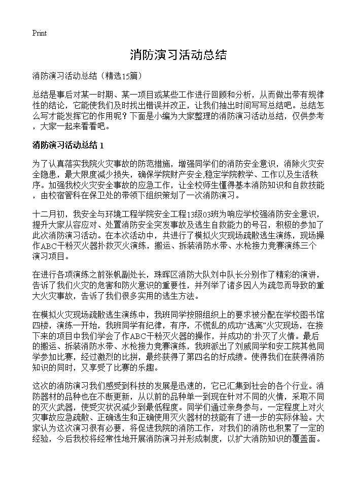 消防演习活动总结15篇