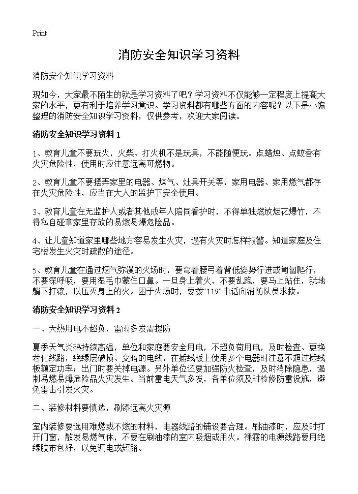 消防安全知识学习资料