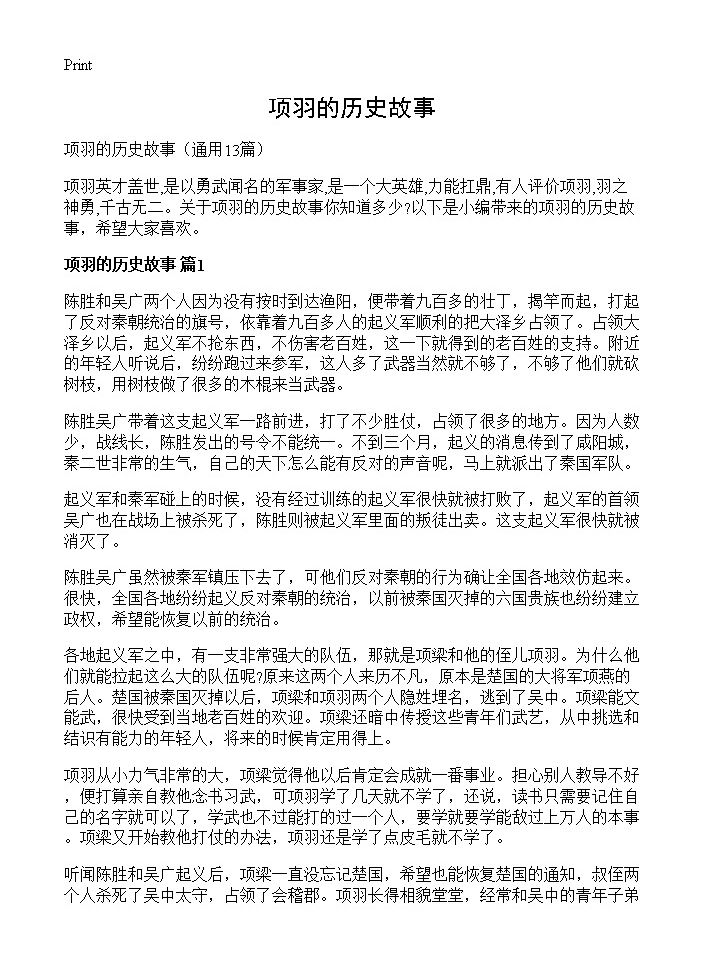 项羽的历史故事13篇