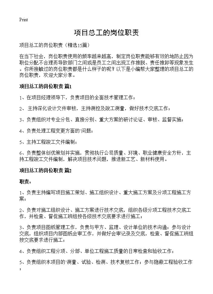 项目总工的岗位职责15篇