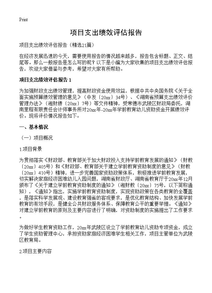 项目支出绩效评估报告21篇