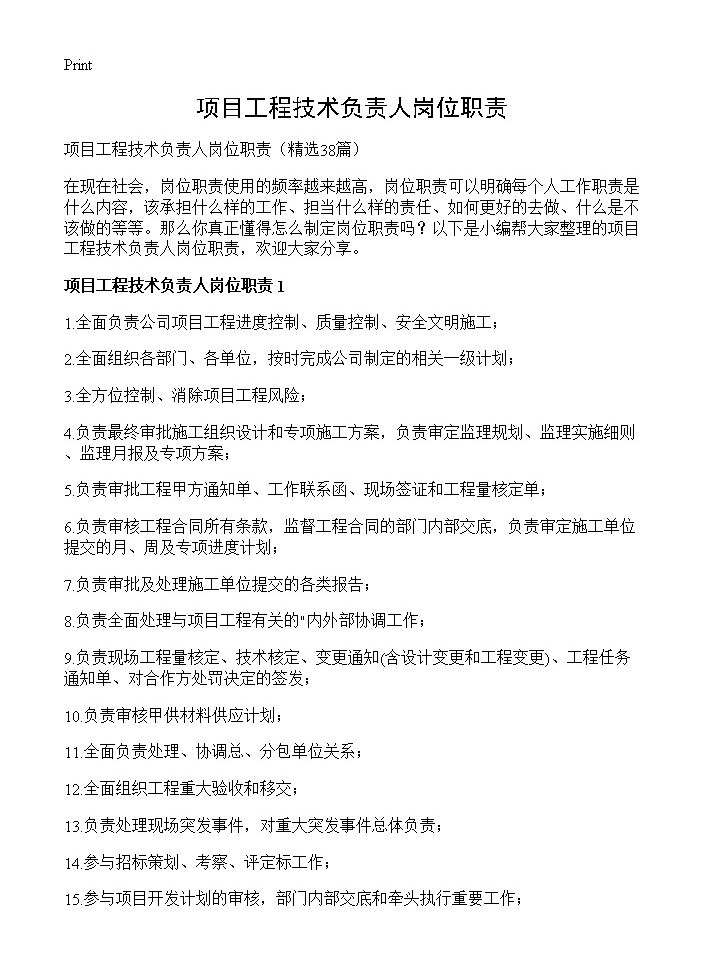 项目工程技术负责人岗位职责38篇