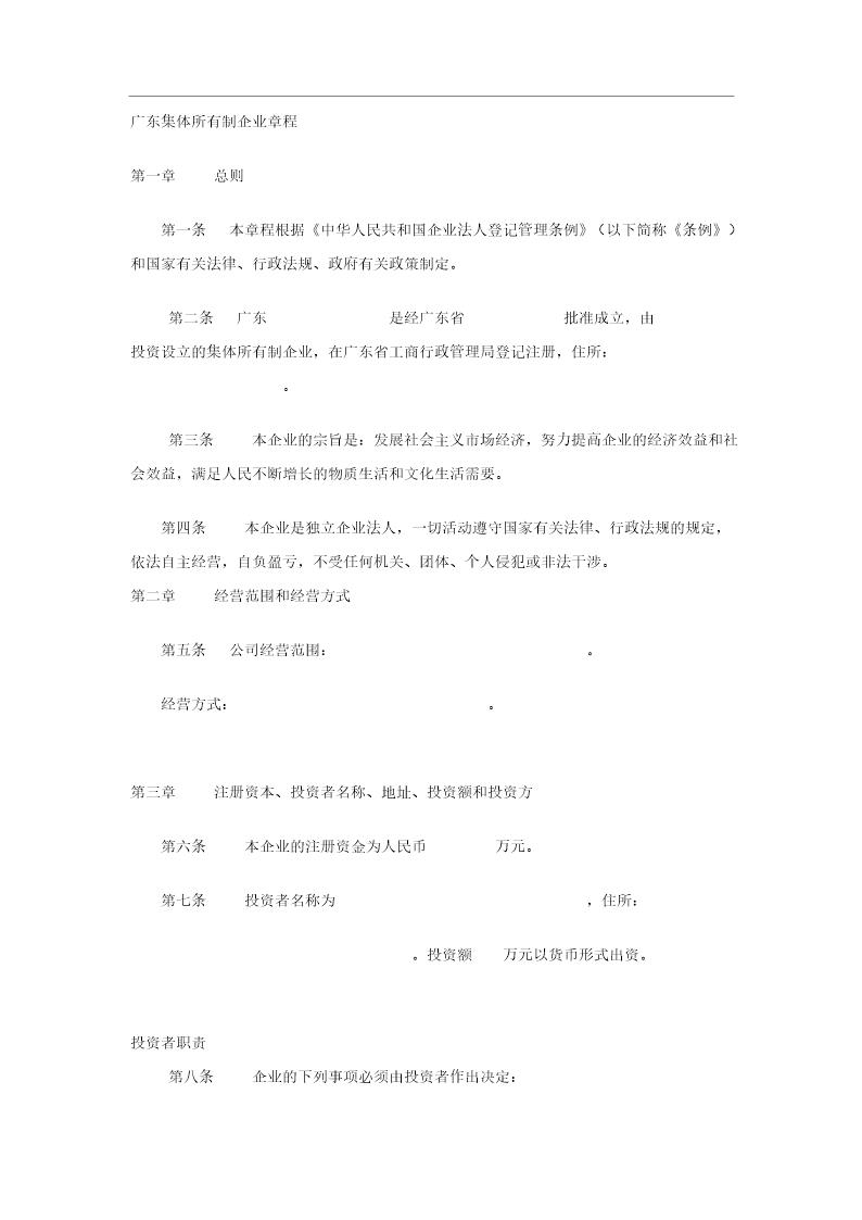 集体所有制企业章程样本