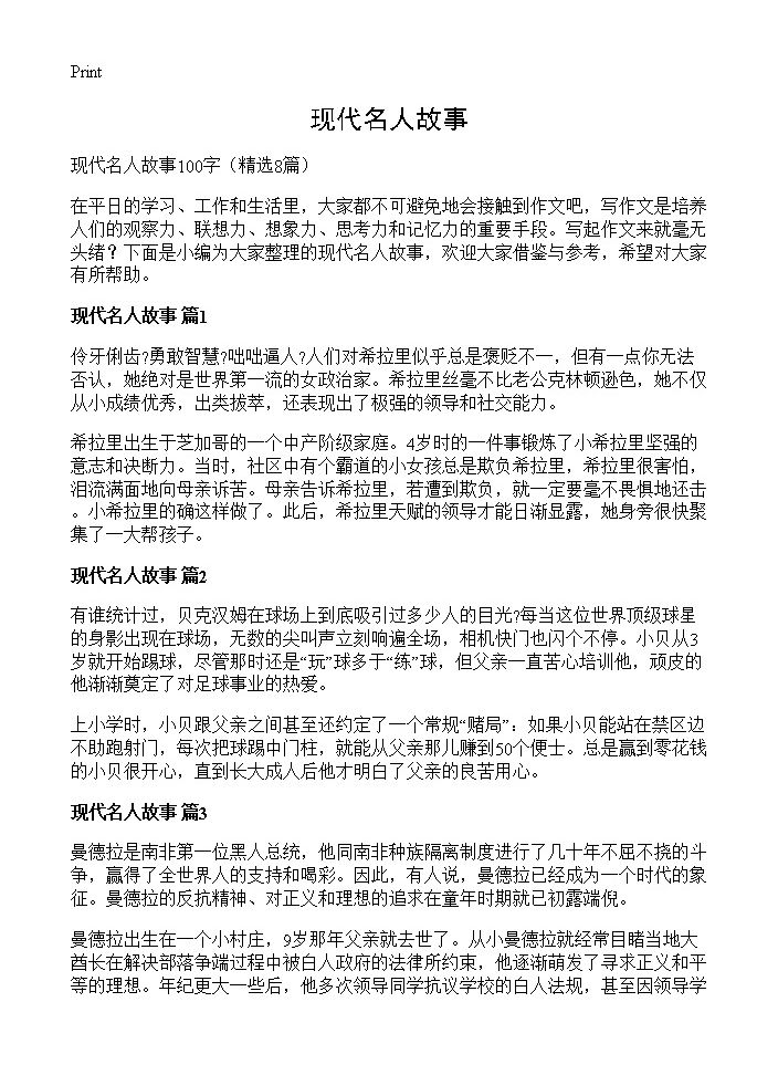 现代名人故事8篇