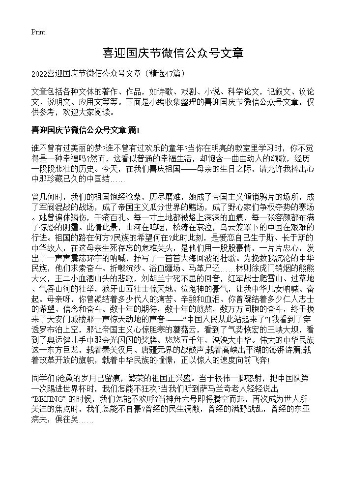 喜迎国庆节微信公众号文章47篇