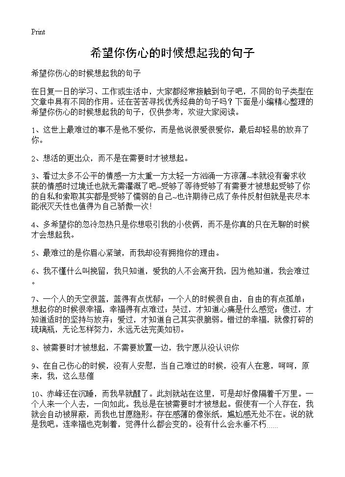 希望你伤心的时候想起我的句子