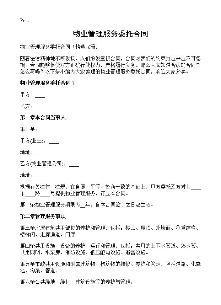 物业管理服务委托合同 (共46页)