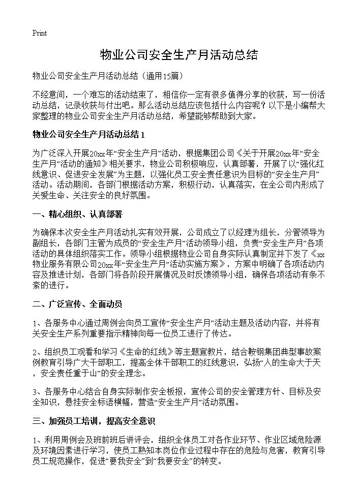 物业公司安全生产月活动总结15篇