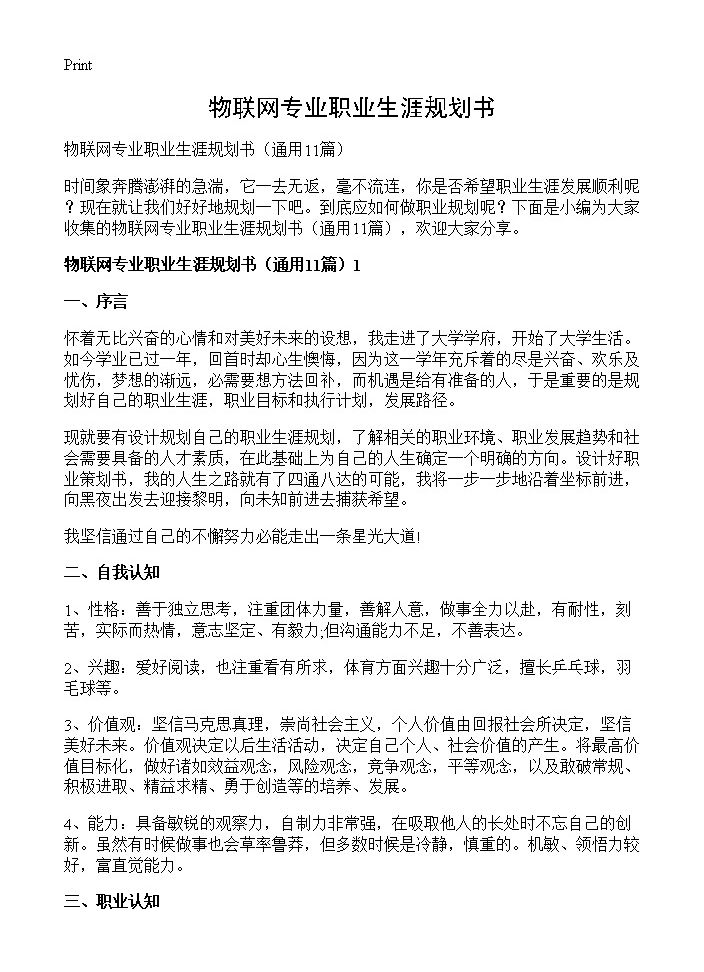 物联网专业职业生涯规划书11篇