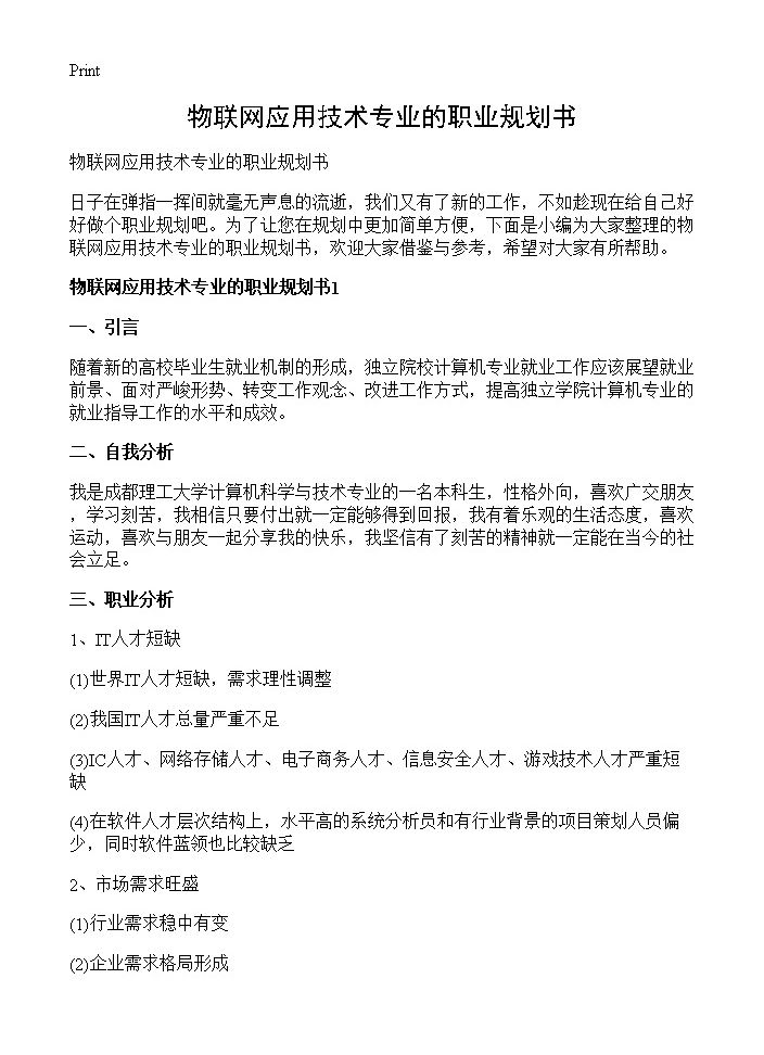 物联网应用技术专业的职业规划书