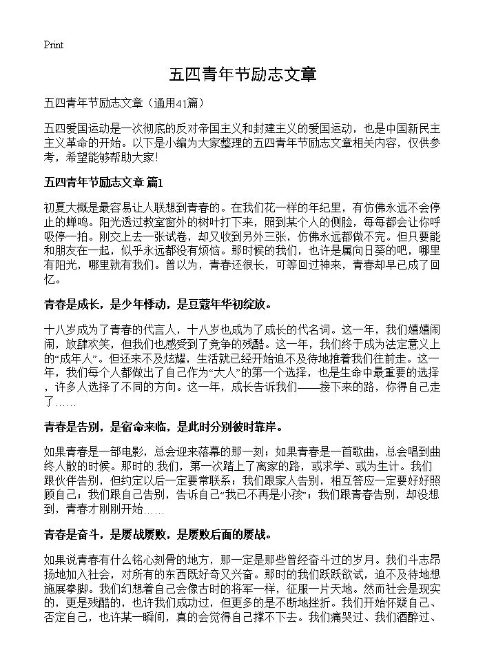 五四青年节励志文章41篇