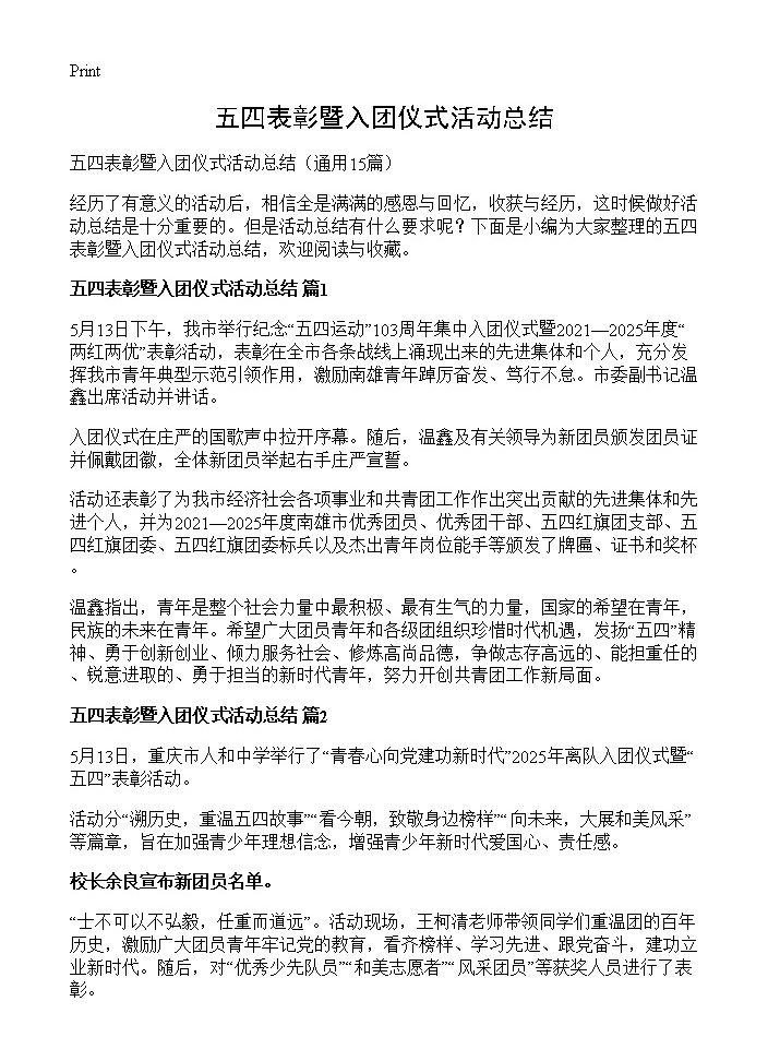 五四表彰暨入团仪式活动总结15篇