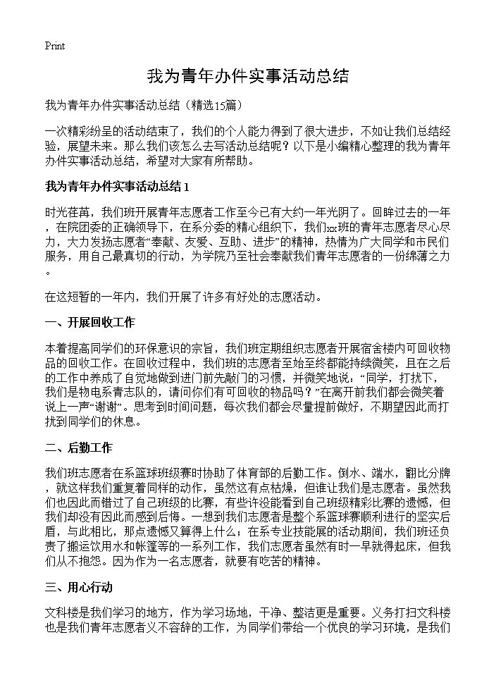 我为青年办件实事活动总结15篇