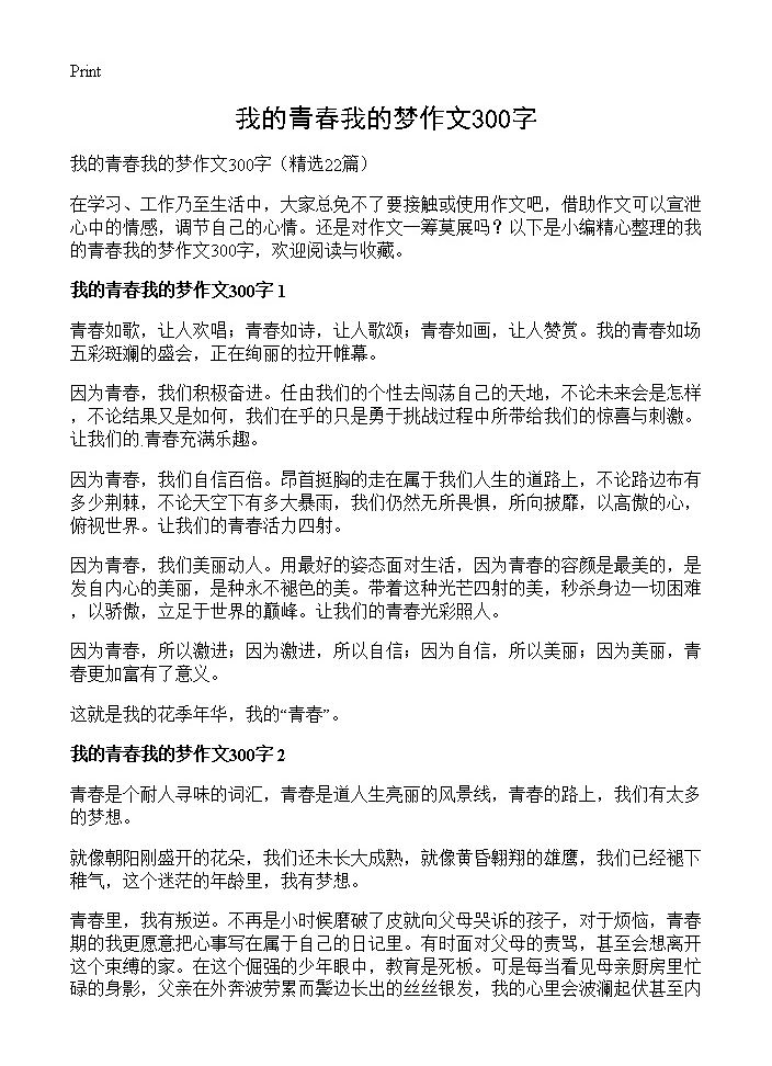 我的青春我的梦作文300字22篇