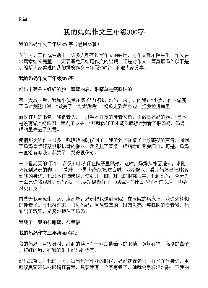 我的妈妈作文三年级300字65篇