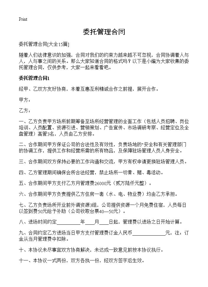 委托管理合同15篇