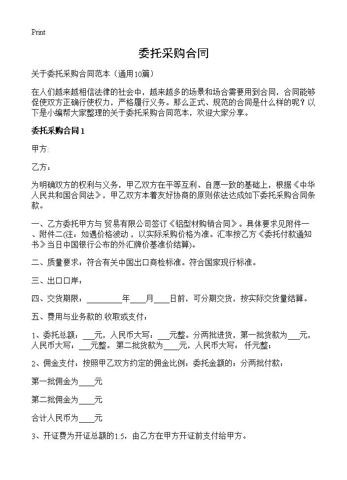 委托采购合同10篇